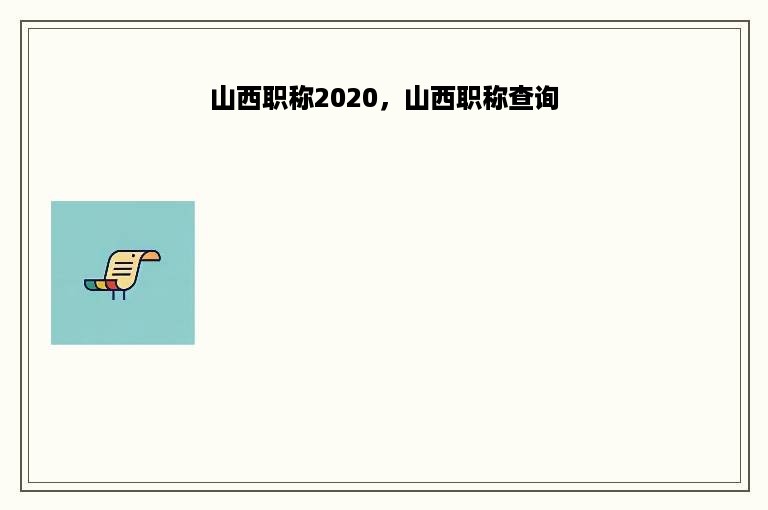 山西职称2020，山西职称查询