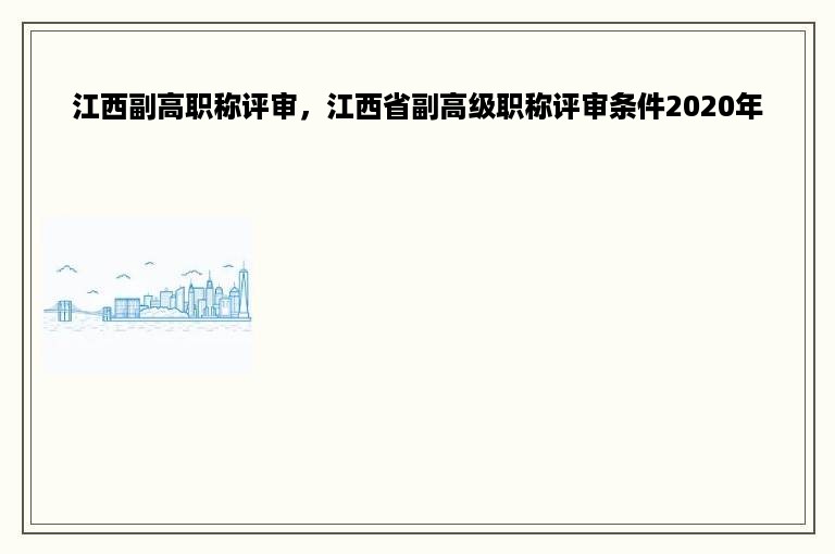 江西副高职称评审，江西省副高级职称评审条件2020年