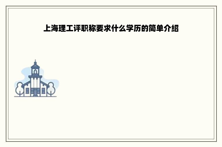 上海理工评职称要求什么学历的简单介绍