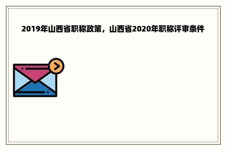 2019年山西省职称政策，山西省2020年职称评审条件