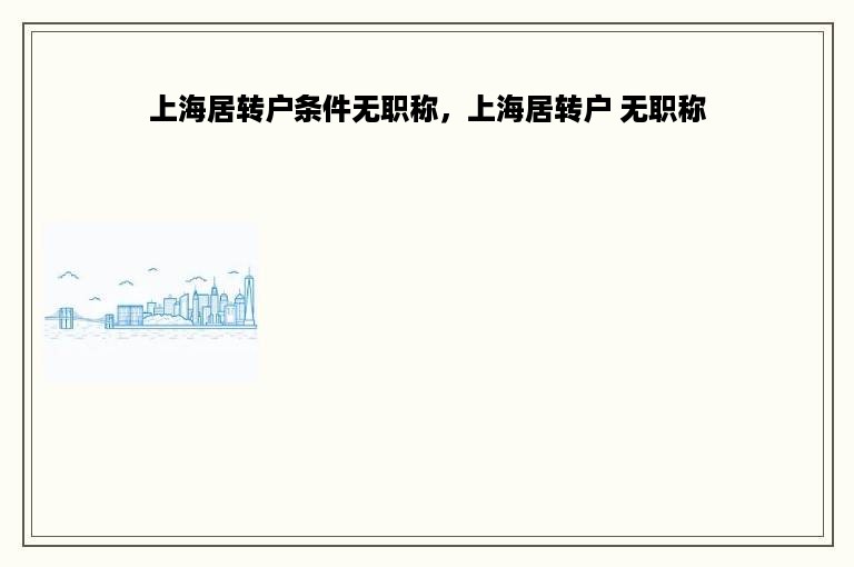 上海居转户条件无职称，上海居转户 无职称