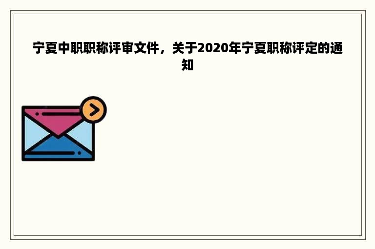 宁夏中职职称评审文件，关于2020年宁夏职称评定的通知