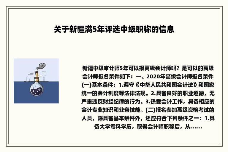 关于新疆满5年评选中级职称的信息