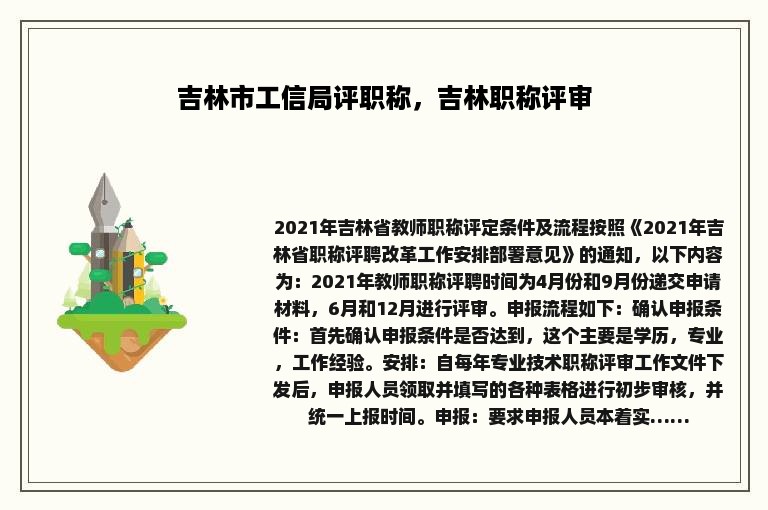 吉林市工信局评职称，吉林职称评审