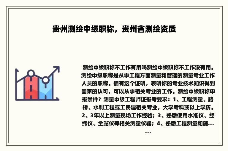 贵州测绘中级职称，贵州省测绘资质
