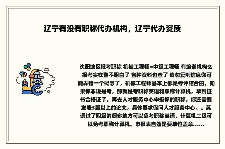 辽宁有没有职称代办机构，辽宁代办资质