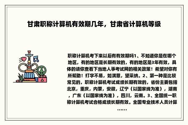 甘肃职称计算机有效期几年，甘肃省计算机等级