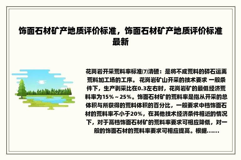 饰面石材矿产地质评价标准，饰面石材矿产地质评价标准最新