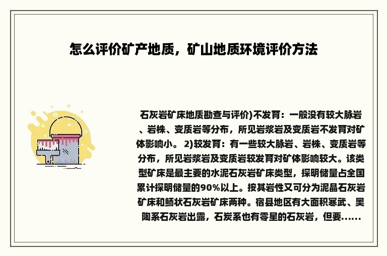 怎么评价矿产地质，矿山地质环境评价方法