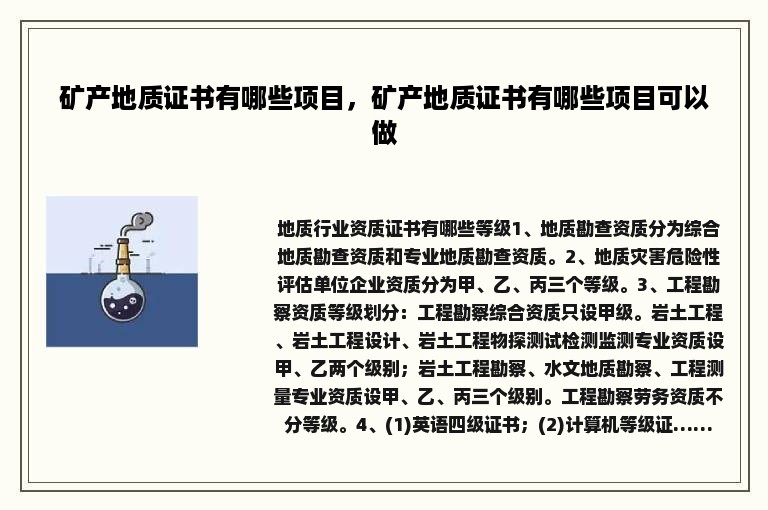 矿产地质证书有哪些项目，矿产地质证书有哪些项目可以做