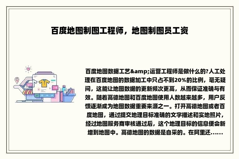 百度地图制图工程师，地图制图员工资