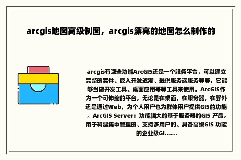 arcgis地图高级制图，arcgis漂亮的地图怎么制作的