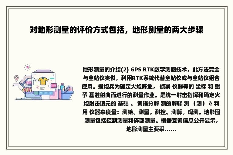 对地形测量的评价方式包括，地形测量的两大步骤