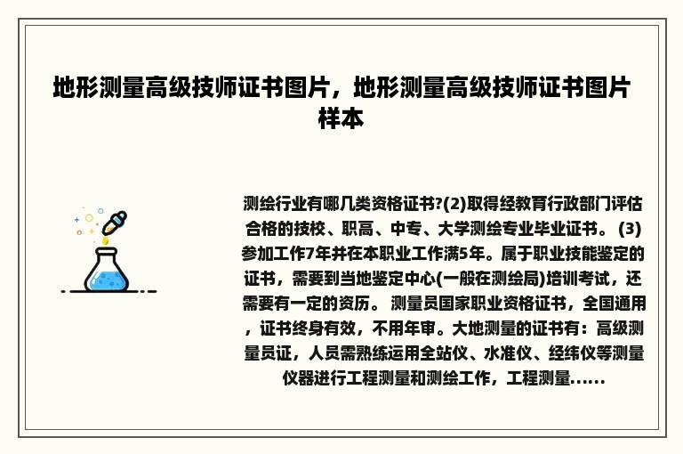 地形测量高级技师证书图片，地形测量高级技师证书图片样本