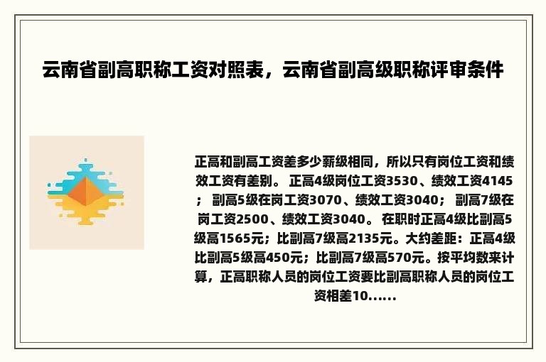 云南省副高职称工资对照表，云南省副高级职称评审条件