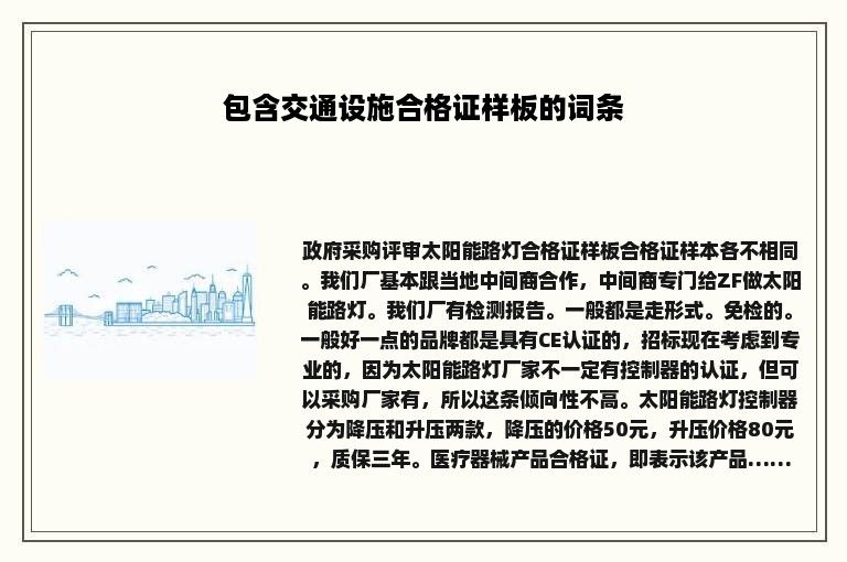 包含交通设施合格证样板的词条