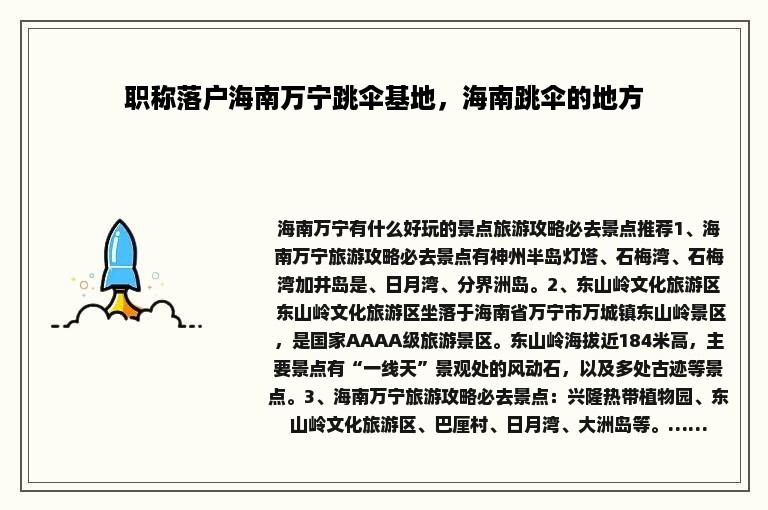 职称落户海南万宁跳伞基地，海南跳伞的地方