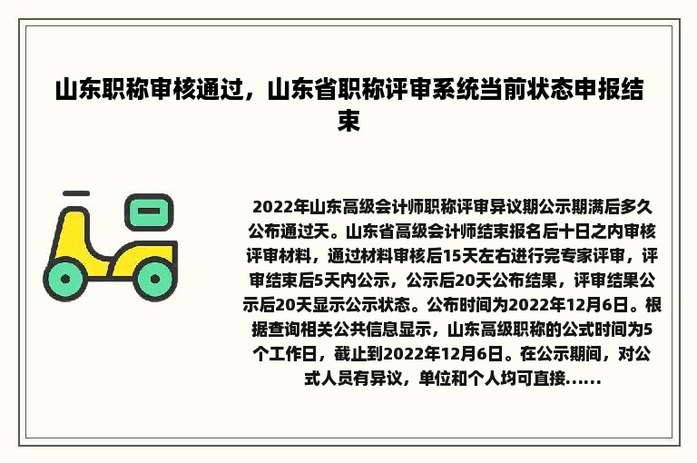 山东职称审核通过，山东省职称评审系统当前状态申报结束