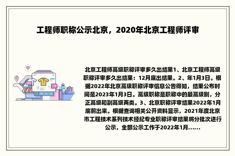工程师职称公示北京，2020年北京工程师评审