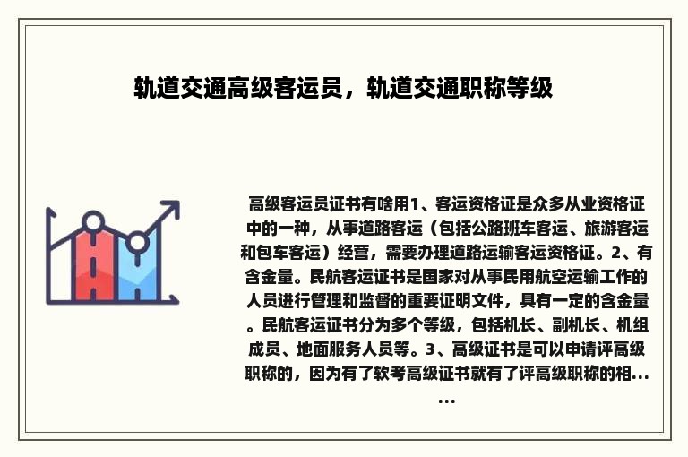 轨道交通高级客运员，轨道交通职称等级