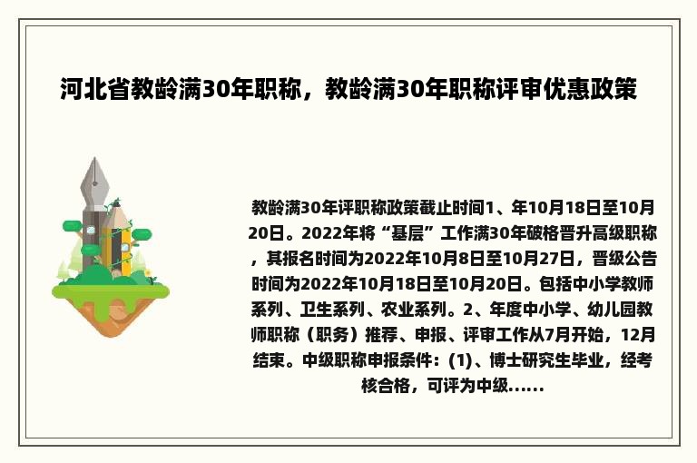 河北省教龄满30年职称，教龄满30年职称评审优惠政策