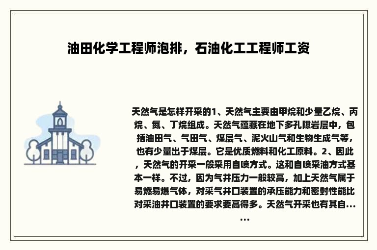 油田化学工程师泡排，石油化工工程师工资