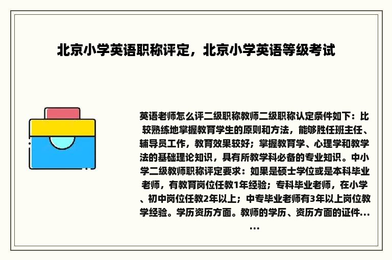 北京小学英语职称评定，北京小学英语等级考试