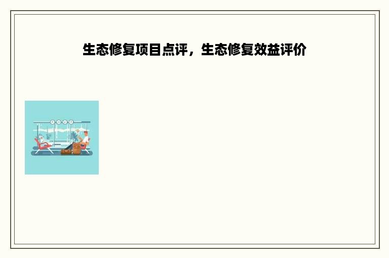 生态修复项目点评，生态修复效益评价