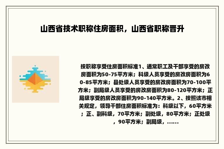 山西省技术职称住房面积，山西省职称晋升