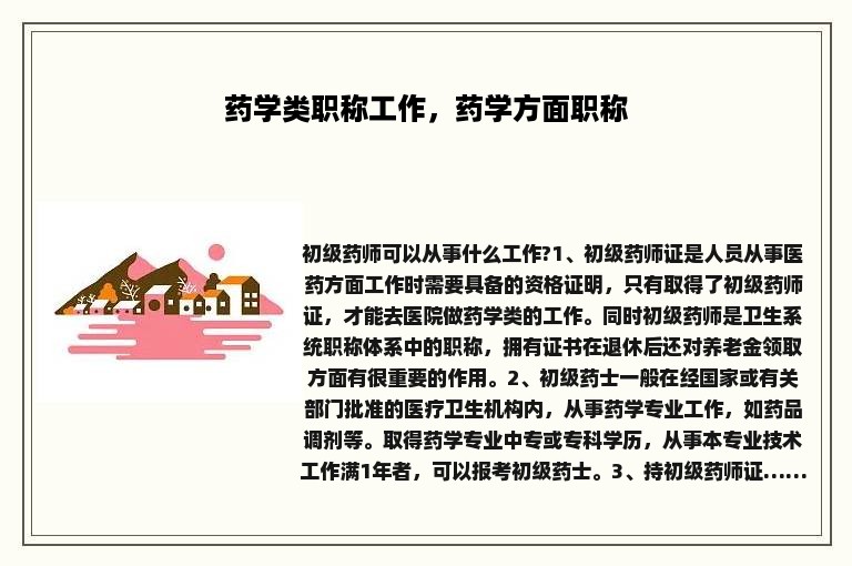 药学类职称工作，药学方面职称