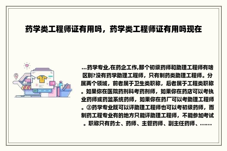 药学类工程师证有用吗，药学类工程师证有用吗现在