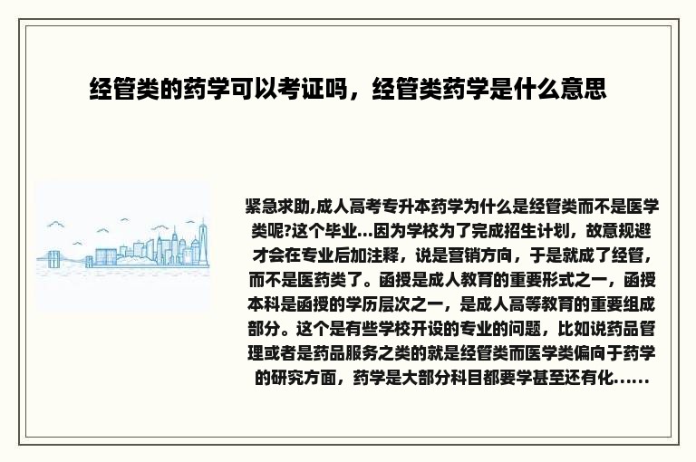 经管类的药学可以考证吗，经管类药学是什么意思
