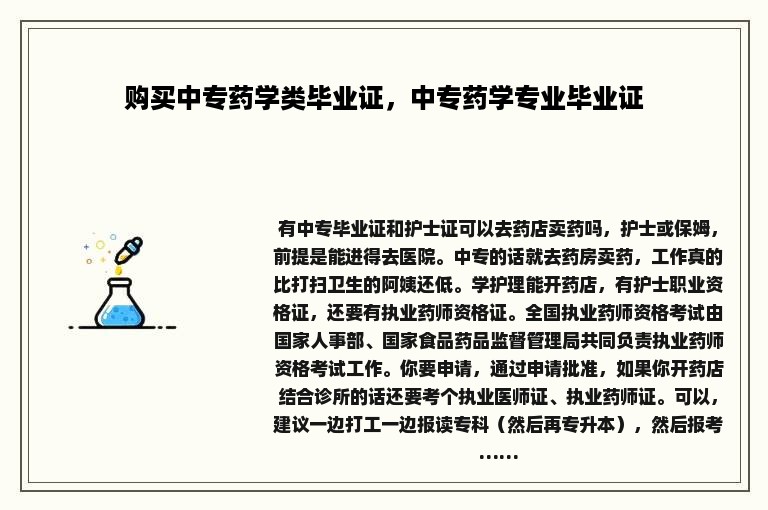 购买中专药学类毕业证，中专药学专业毕业证
