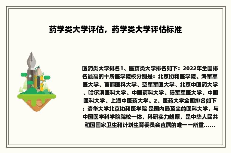 药学类大学评估，药学类大学评估标准
