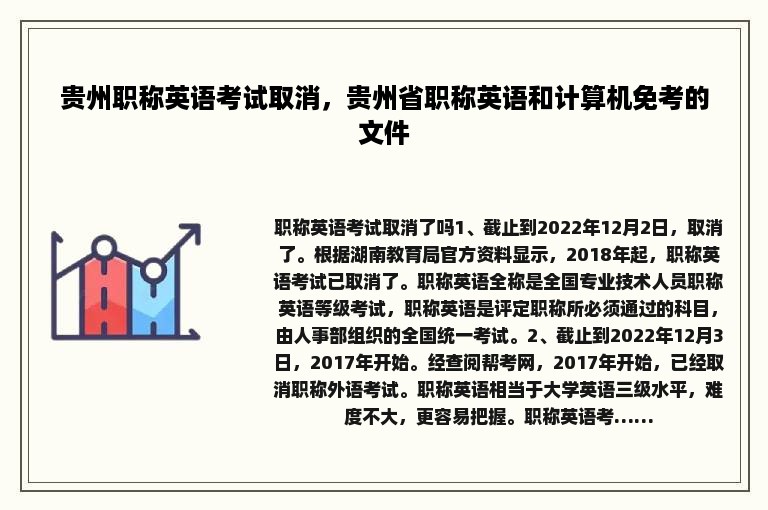 贵州职称英语考试取消，贵州省职称英语和计算机免考的文件