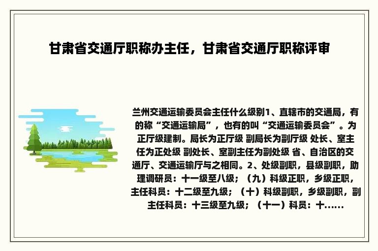 甘肃省交通厅职称办主任，甘肃省交通厅职称评审