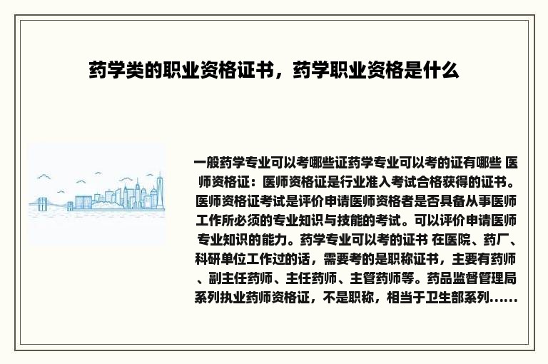 药学类的职业资格证书，药学职业资格是什么