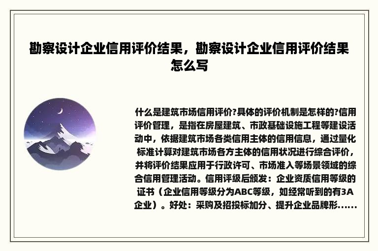 勘察设计企业信用评价结果，勘察设计企业信用评价结果怎么写