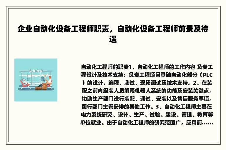 企业自动化设备工程师职责，自动化设备工程师前景及待遇