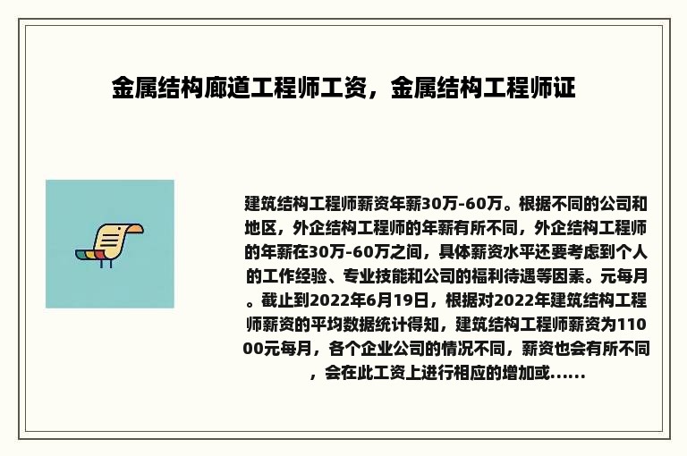 金属结构廊道工程师工资，金属结构工程师证