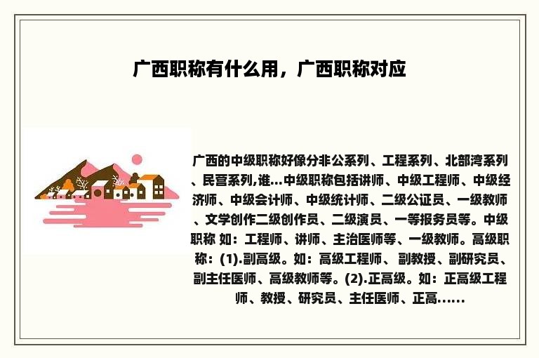 广西职称有什么用，广西职称对应