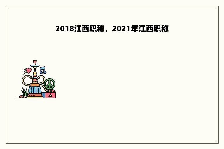 2018江西职称，2021年江西职称