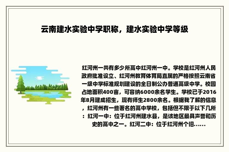 云南建水实验中学职称，建水实验中学等级