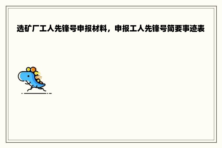 选矿厂工人先锋号申报材料，申报工人先锋号简要事迹表