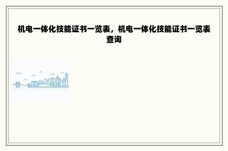 机电一体化技能证书一览表，机电一体化技能证书一览表查询