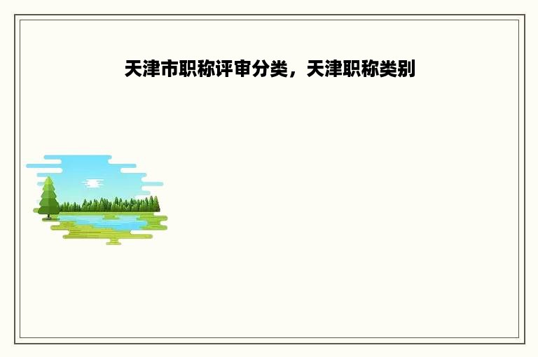 天津市职称评审分类，天津职称类别