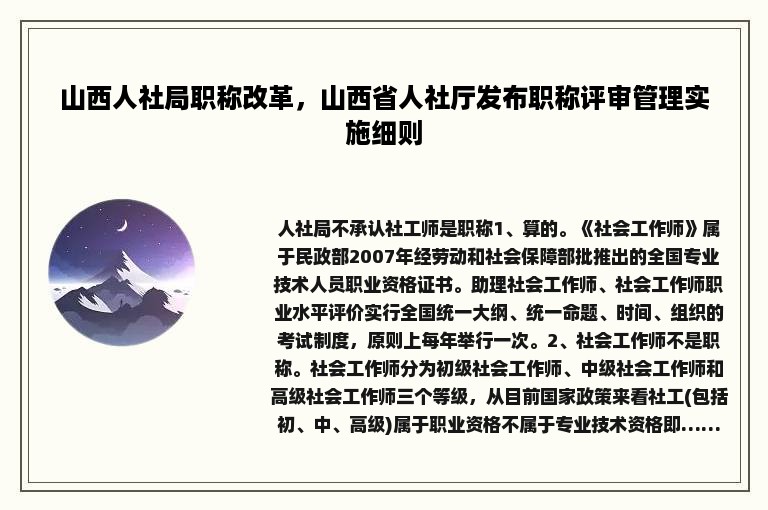 山西人社局职称改革，山西省人社厅发布职称评审管理实施细则