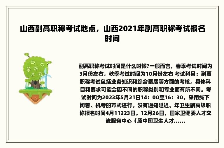 山西副高职称考试地点，山西2021年副高职称考试报名时间