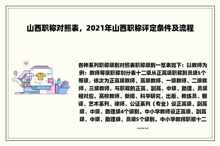 山西职称对照表，2021年山西职称评定条件及流程