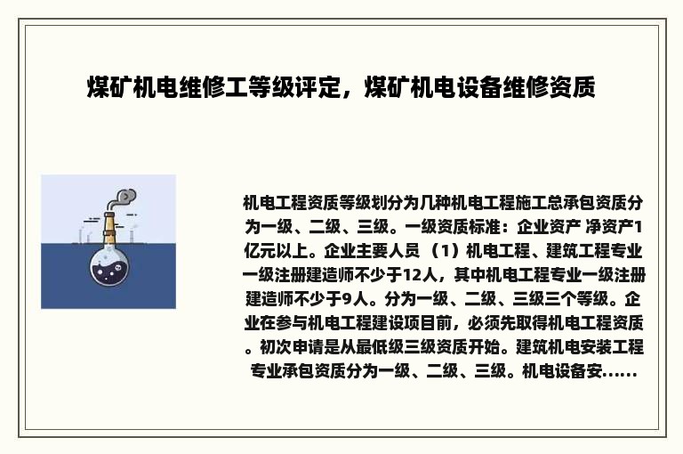 煤矿机电维修工等级评定，煤矿机电设备维修资质